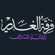 طلعت بك العليا بنجم اسعد - الإمام حسن العسكري (ع)